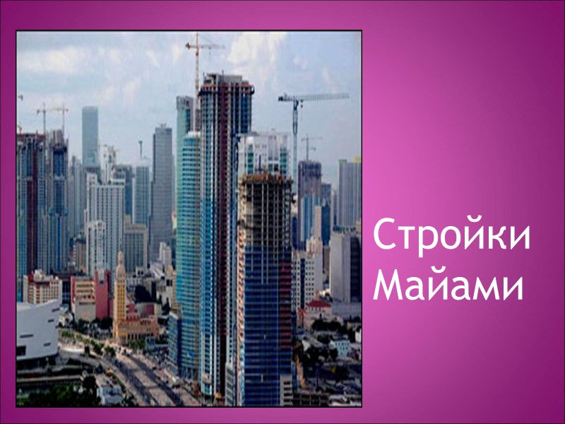 Стройки Майами